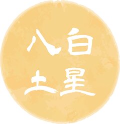 tama-kyuseikigaku-happakudosei.jpg