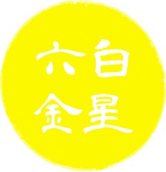tama-kyuseikigaku-roppakukinsei.jpg