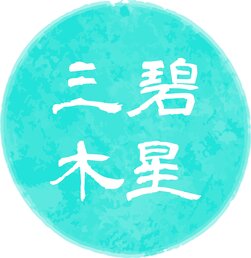tama-kyuseikigaku-sanpekimokusei.jpg