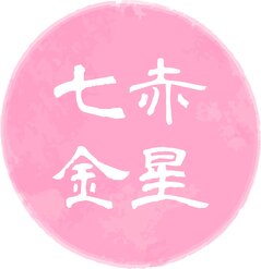 tama-kyuseikigaku-shitisekikinsei.jpg
