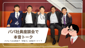かぞくをはぐくむヒントがつまったパパママ・マガジン たまちっぷす | パパレベルは何点？「手伝う」はNGワード！たましんパパ職員座談会で本音トーク