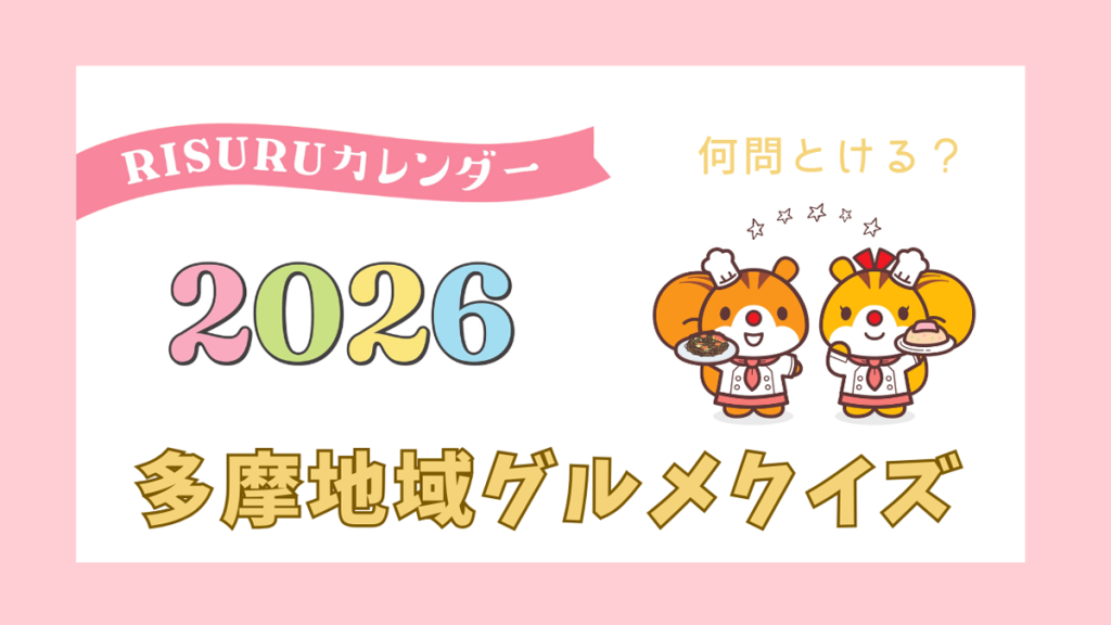 かぞくをはぐくむヒントがつまったパパママ・マガジン たまちっぷす | RISURUカレンダー2026クイズ！多摩のおいしいをさがそう！～ヒントとこたえ～