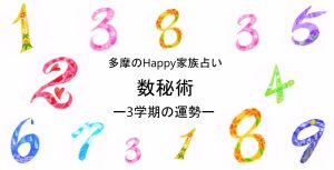 かぞくをはぐくむヒントがつまったパパママ・マガジン たまちっぷす | 運気数で3学期の過ごし方がわかる！？多摩のハッピー家族占い【2024】